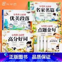 [全4册]词句段落名篇素材技巧 小学通用 [正版] 作文素材小学版名家名篇优美段落好词好句大全三年级作文提高优美句子积累