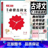 初中必背古诗文86首+40篇 初中通用 [正版]2024版 鼎成初中必背古诗文86首古诗词+40篇文言文 初中初一二三