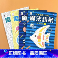 [4本]魔法线条(款) [正版]魔法线条 迷宫数字连线画本宝宝儿童专注力训练 小学生思维训练游戏小学生注意力益智书迷