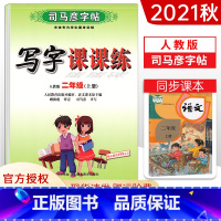 [正版]2021秋新版二年级上册写字课课练人教版RJ司马彦字帖写字课课练人教版二年级上册字帖