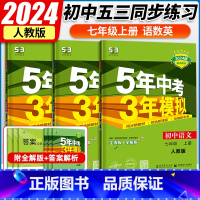 语数英3本[人教版] 七年级上 [正版]2024版 五年中考三年模拟语文数学英语人教版 初中初一七年级同步练习册必刷题