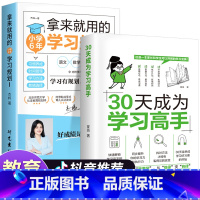 30天学习高手+小学学习规划 [正版]30天成为学习高手+拿来就用的中小学9年学习规划 学习方法实操战术书籍科学高效学习