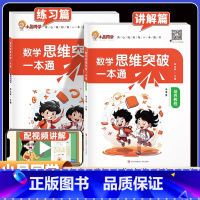 [全2册]全能训练+培养教程 小学通用 [正版]小学数学思维突破一本通 三四五六年级思维天天练培养教程全能训练数学思维逻