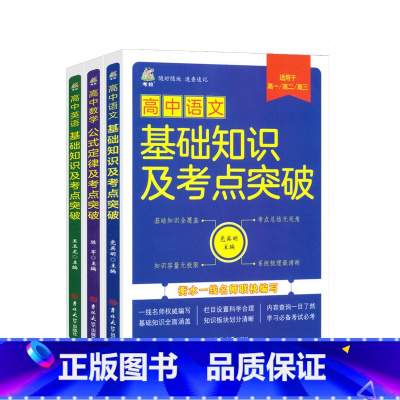 基础知识及考点突破[语数英三册] [正版]全3册 高中语文数学英语法基础知识及考点突破公式定律高中语数外英知识清单手册高