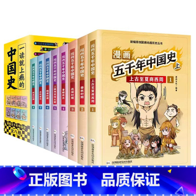 默认规格 [正版]抖音同款 一读就入迷的中国史漫画五千年中国史八册套装青少年儿童国学历史名人故事书小学生必读课外阅读书