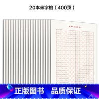 米字格20本套(400页)+钢笔套装 [正版] 米字格田字格临摹纸四线格练字本标准硬笔书法纸小学生幼儿园练习本汉语拼音本