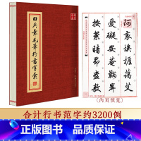 [正版]华夏万卷田英章书毛笔行书字汇3200例 精装行书毛笔书法字典软笔字帖工具书 简繁对照书法练习范字临摹教程学习收