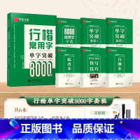 [6册1套]吴玉生行楷8000字 [正版]吴玉生行楷常用字8000字帖硬笔 字帖 单字突破基本笔画入门速成教程硬笔技法男