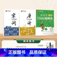 3本[组合练习]行楷7000字+唐诗+宋词 [正版]行楷字帖唐诗宋词吴玉生7000字蒙纸硬笔钢笔练字帖正楷楷书练字成年男