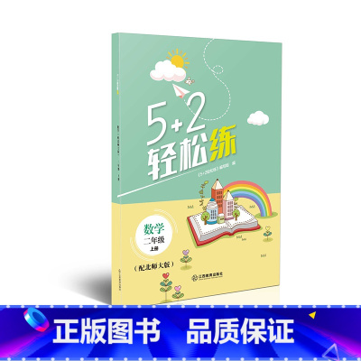 数学 小学二年级 [正版] 5+2轻松练二年级上册数学配北师大版江西教育出版社五加二轻松练同步练习册