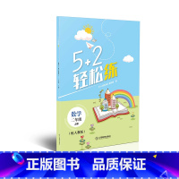 数学 小学二年级 [正版] 5+2轻松练二年级上册数学配人教版江西教育出版社五加二轻松练小