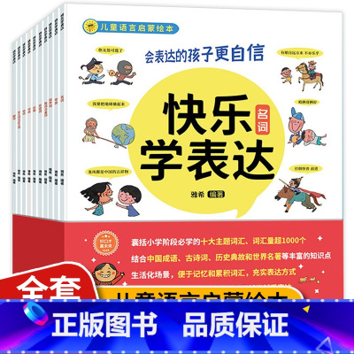 快乐学表达[全10册] [正版] 儿童语言表达启蒙绘本 快乐学表达 3-6-8岁儿童宝宝学说话绘本 爱上学会表达自信幼儿