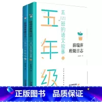 [正版] 薛瑞萍班级日志五(2)班的语文故事上下册 教师用书教育心得理论 小学教师小学语文阅读拓展亲近母语教育类书籍