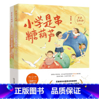 [注音全2册]小学是串糖葫芦+全班一起上头条 [正版] 小学是串糖葫芦 1-2年级福建省青少年分级阅读书目小学天天当助理