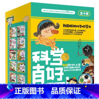 科学真好玩全10册 [正版] 科学真好玩漫画书全10册 屁屁明星驾到/微生物侦探 儿童绘本故事书 6-8-10岁科普类