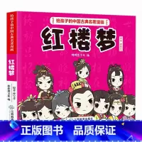 [正版] 红楼梦原著小学生版给孩子的中国古典名著漫画书 8-12岁四大名著系列儿童版绘本小人书口袋书一二三年课外阅读书