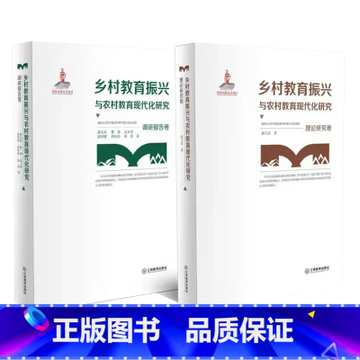 [正版] 乡村教育振兴与农村教育现代化研究全两册 郝文武 江西教育出版社