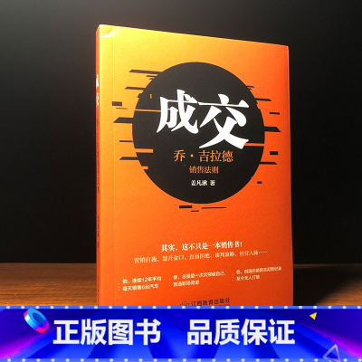 [正版] 成交 乔吉拉德销售法则 成交规律实战心法职场客户达成合作实战技巧人际沟通提升业绩宝典营销自我谈判策略销售心理