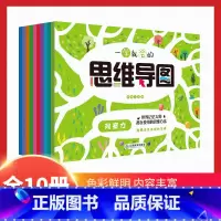 一学就会的思维导图(全10册) [正版] 一学就会的思维导图学习力训练书逻辑思维训练大全小学生课外阅读3到6岁宝宝书早教