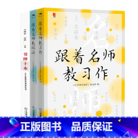 [正版] 跟着名师教阅读 跟着名师教习作 书择十本套装3册语文名师教育研究方法习作阅读课教育类书籍学习培训指导江西教育