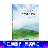 [正版]农业农村“双碳”知识百问百答 农业从业人员研究用书 助力农业绿色低碳发展 江西教育出版社