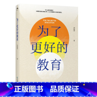 [正版]新版 为了更好的教育 李镇西著 寻教育叙事常识访谈一线教师入选中国教师报推动校长发展的十本书 荣获2022年度