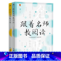 [正版] 跟着名师教阅读 跟着名师教习作小语人丛书系列 小学语文名师教育研究方法习作阅读课教学研究中小学语文教师教研员