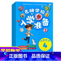 名牌学校入学准备 学前数学 [正版] 全4册 学校入学准备 学前数学 3-6-8岁幼小衔接一日一练儿童幼儿学前基础训练思