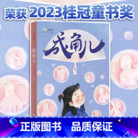 成角儿 [正版]成角儿 麦田少年文库系列丛书 王苗著 2023桂冠童书奖儿童短篇小说 少年的家国情怀觉醒意识追梦精神少年