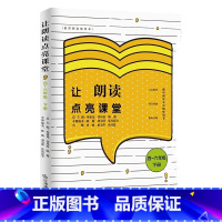 [正版] 让朗读点亮课堂四~六年级 下册 小学语文教师用书教师朗读技能训练指导书籍小学教师课外读物 江西教育出版社