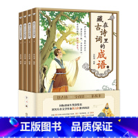 藏在古诗词里的成语(4册) [正版] 藏在古诗词里的成语全4册80首古诗80个成语曹文轩1-2-3-4-5-6年级小学生