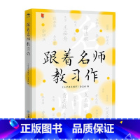 [正版] 跟着名师教习作 小语人丛书系列 小学语文名师教育研究方法习作阅读课教学研究中小学语文教师教研员