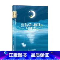 含羞草与疯狂的马桶盖儿 [正版]获奖儿童文学作家系列冰心儿童文学全集8-9-10-12岁三四五六年级小学生课外阅读儿童励