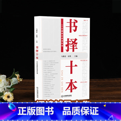 [正版] 书择十本 马朝宏 中国教师20位教师的阅读私语 语文课就该这样教班主任工作漫谈教师教育类书籍学习培训指导用书