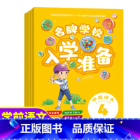 名牌学校入学准备学前语文 [正版] 4册学校入学准备 学前语文 3-6-8岁幼小衔接一日一练儿童幼儿学前基础训练识字拼音