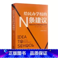 [正版] 给民办学校的N条建议 褚清源 学校管理书籍面试招聘高效会议团队打造团队激励教育行业培训机构创业经营指导校长管