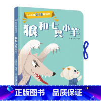 狼和七只小羊 [正版] 狼和七只小羊360度立体剧场童话书3-4-6岁婴幼儿宝宝启蒙认知故事书籍儿童早教卡通绘本图书亲子