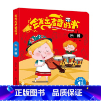 单册 [正版] 中英双语 会发出声音的书乐器 会说话的有声读物 幼儿早教0-1-3岁宝宝点读认知发声书 宝宝英语启蒙发声