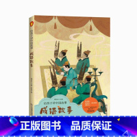 [正版]成语故事伍美珍 给孩子讲中国故事 儿童成语故事 中国成语故事大全 二三四五六年级小学生版彩图课外阅读书