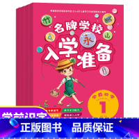 名牌学校入学准备学前识字 [正版] 4册学校入学准备 学前识字 3-6-8岁幼小衔接一日一练儿童幼儿学前基础训练识字启蒙