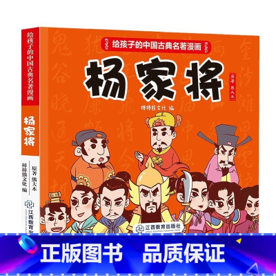 [正版] 杨家将全传连环画原著 给孩子的中国古典名著漫画书绘本 8-12岁儿童版连环画小人书口袋书一二三年级课外阅读书