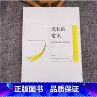 [正版] 成长的常识 王维审 给青年教师的50封信青年教师师资培养研究青年教师的专业发展问题建议江西教育出版社