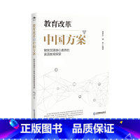 [正版] 新版 教育改革的中国方案:聚焦发展核心素养的素质教育探索 核心素养概念解析中国素质教育探索2022年影响教师