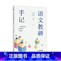 语文教研手记 七年级下 [正版] 语文教研手记一名教研员的田野调查与实践 郝忠勇江西教育出版社