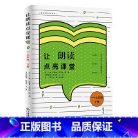 [正版] 让朗读点亮课堂一~三年级 下册张凤霞王冰小学语文教师用书教师朗读技能训练指导书籍小学教师课外读物江西教育出版