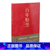 [正版] 百年如誓 梅黎明等编著 入选第六届全国党员党员教育培训读物 江西教育出版社