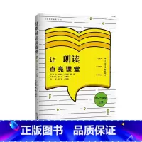 [正版] 让朗读点亮课堂四~六年级 上册 小学语文教师用书教师朗读技能训练指导书籍小学教师课外读物 江西教育出版社