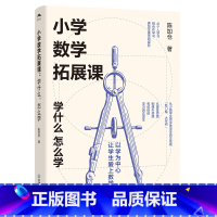 [正版] 小学数学拓展课 学什么怎么学 陈加仓 一线小学数学教师课拓展课程教学研究说课指导 江西教育出版社