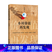 [正版] 乡村价值再发现 朱启臻乡村振兴乡村价值 产业兴旺 生态宜居 乡风文明 治理有效 生活富裕 乡村建设 江西教育