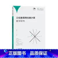 [正版] 三位数乘两位数计算教学研究 小学数学教师教案教学资料用书 江西教育出版社